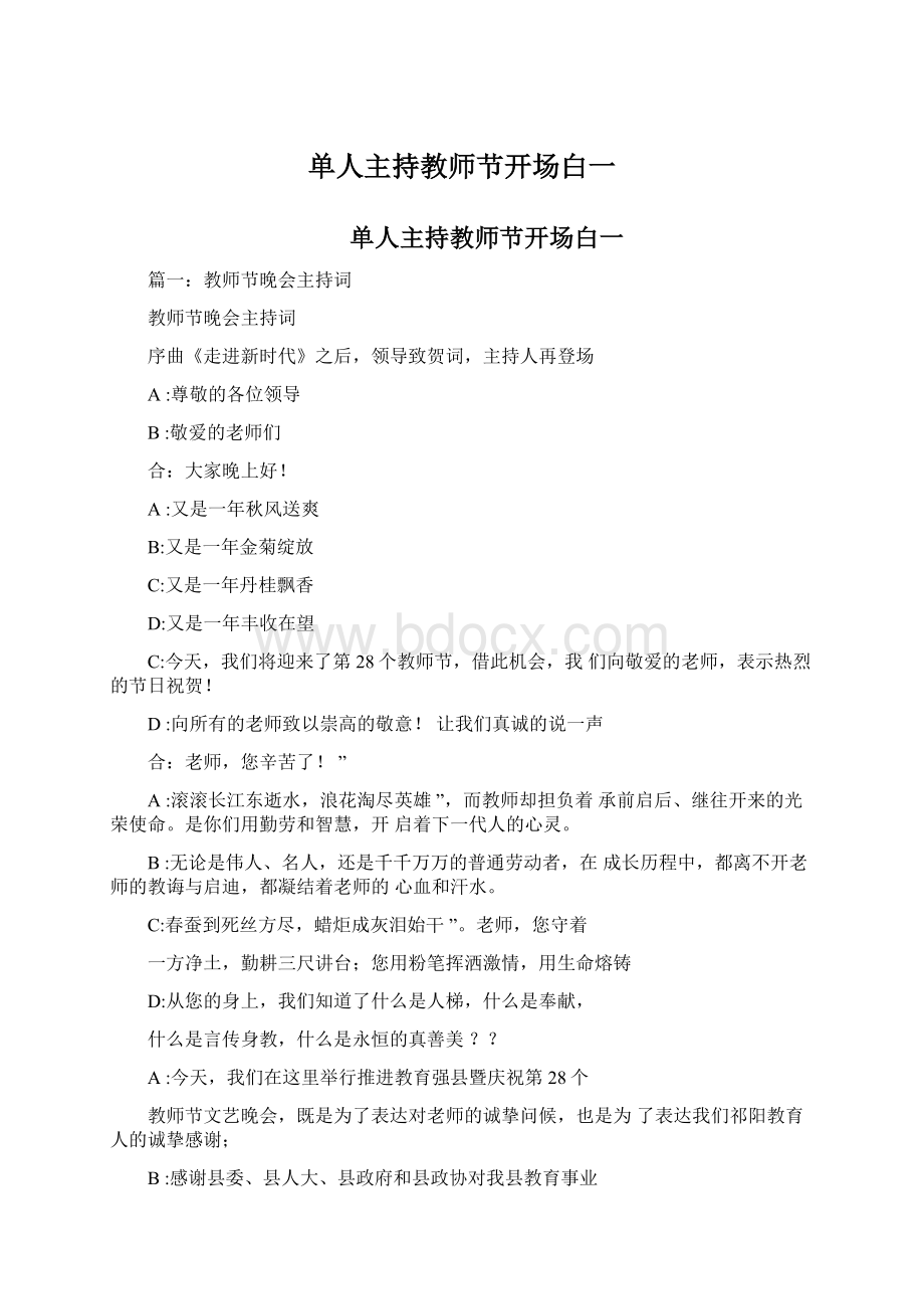 单人主持教师节开场白一Word文件下载.docx