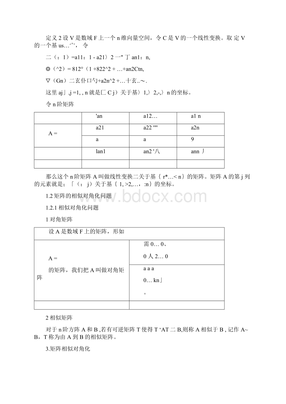 浅谈线性变换的对角化问题文档格式.docx_第3页