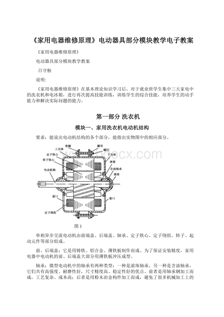 《家用电器维修原理》电动器具部分模块教学电子教案文档格式.docx