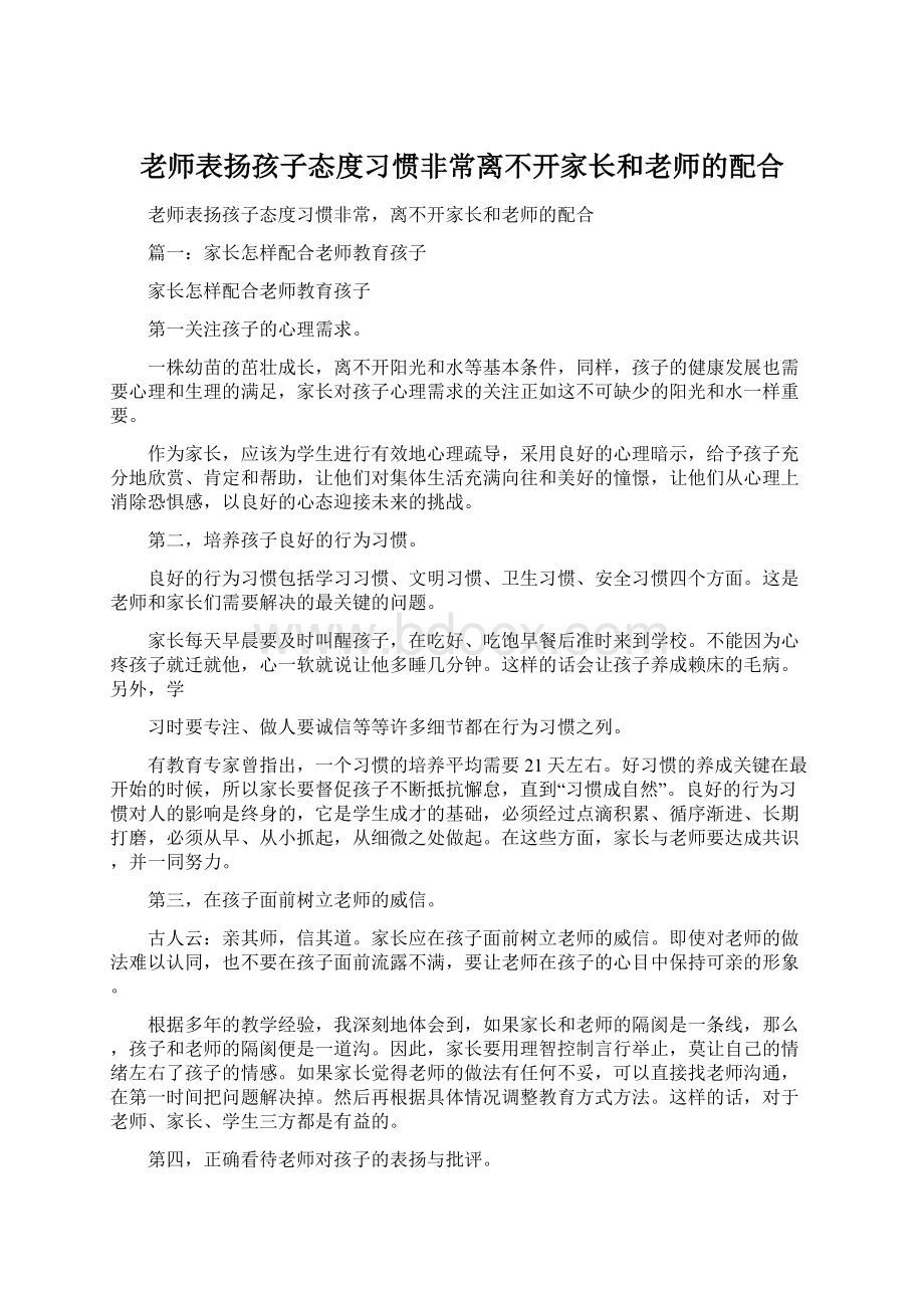 老师表扬孩子态度习惯非常离不开家长和老师的配合Word文档下载推荐.docx_第1页