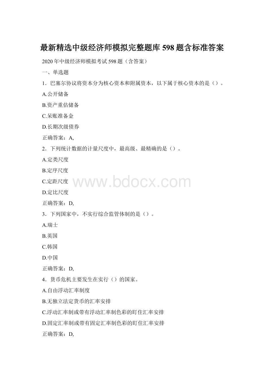 最新精选中级经济师模拟完整题库598题含标准答案.docx_第1页