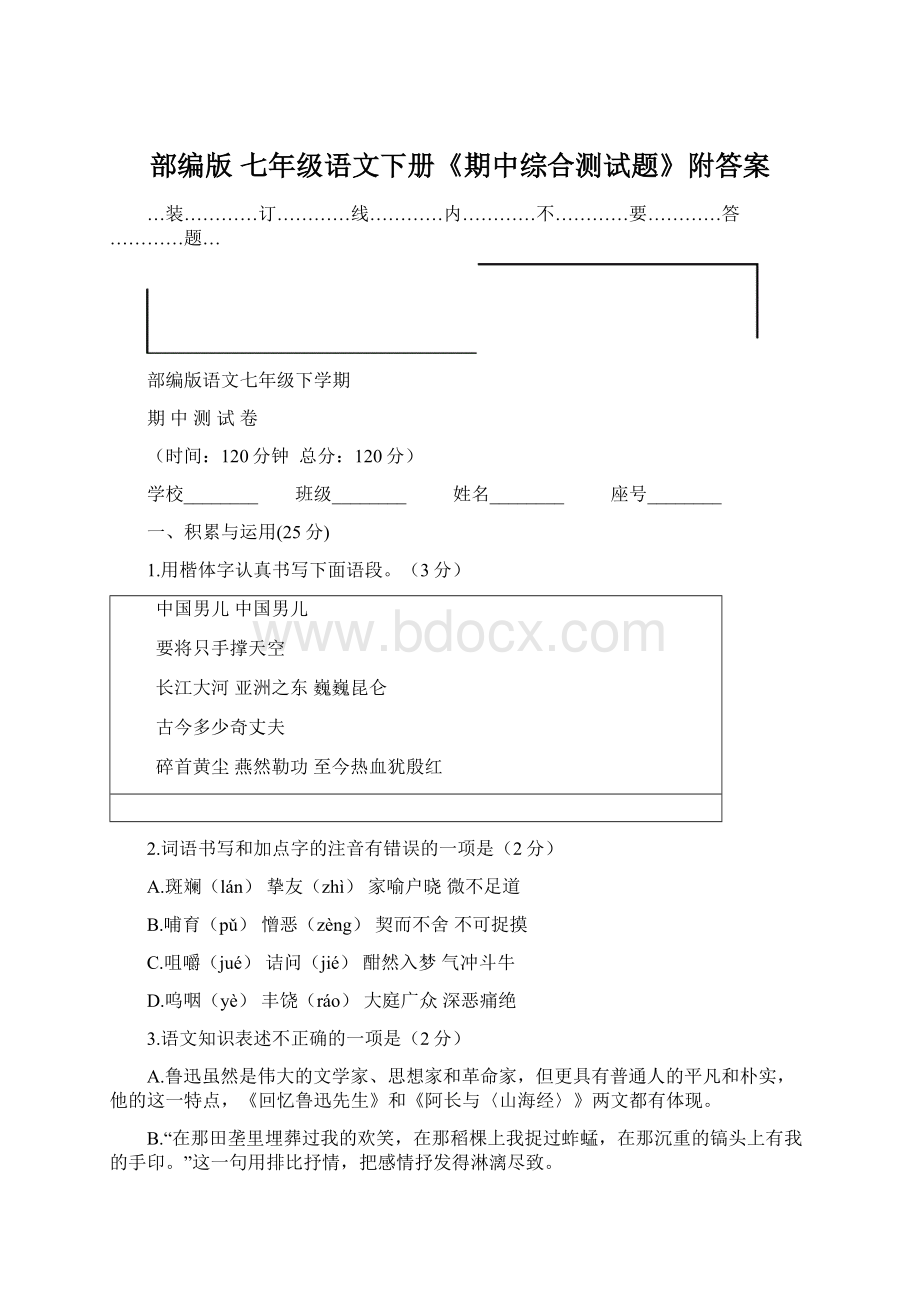 部编版 七年级语文下册《期中综合测试题》附答案.docx