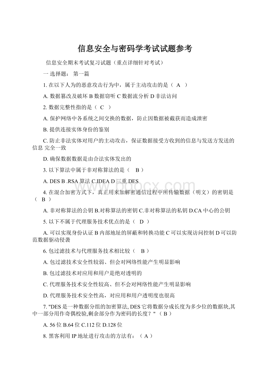 信息安全与密码学考试试题参考.docx