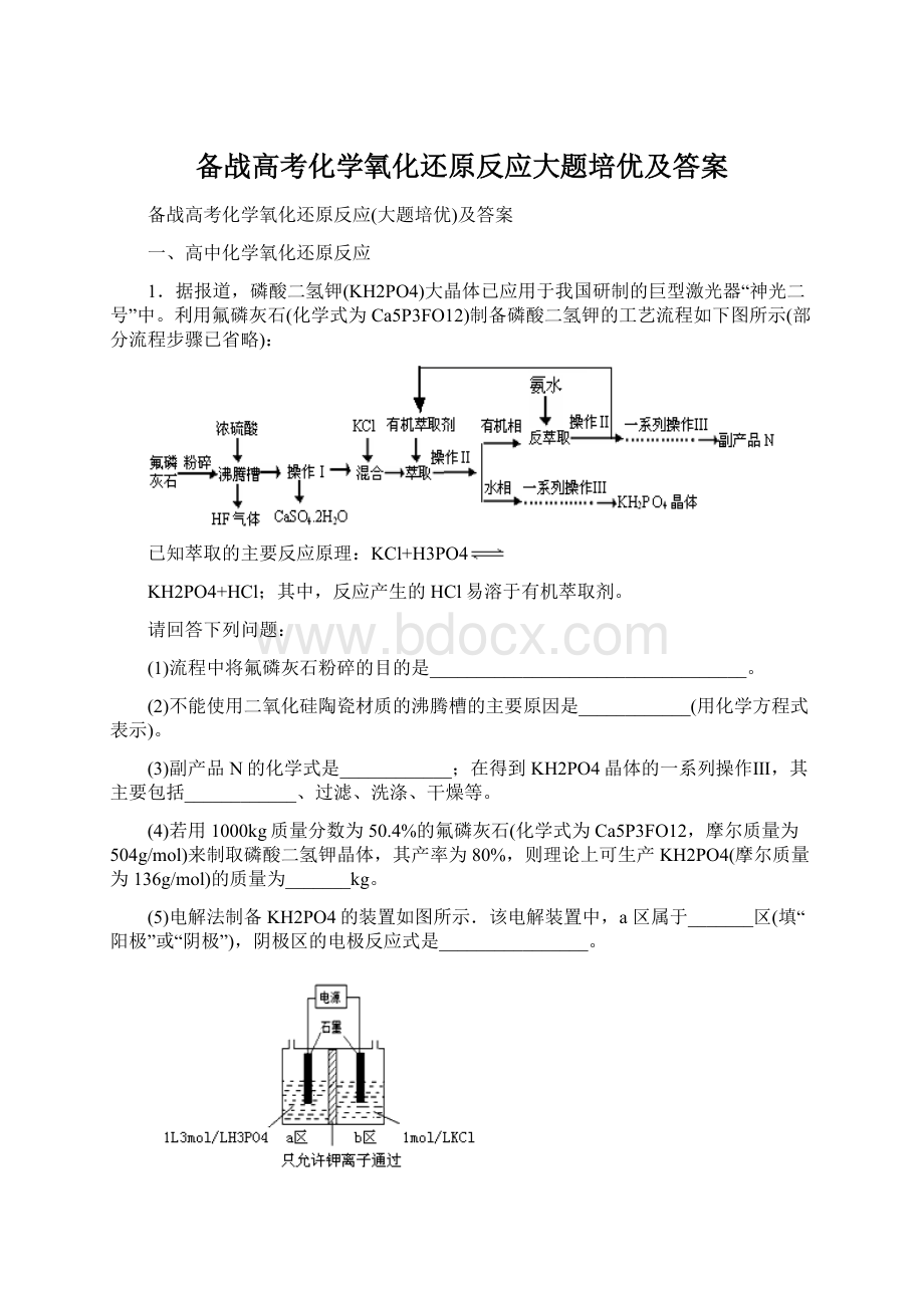 备战高考化学氧化还原反应大题培优及答案Word格式文档下载.docx_第1页