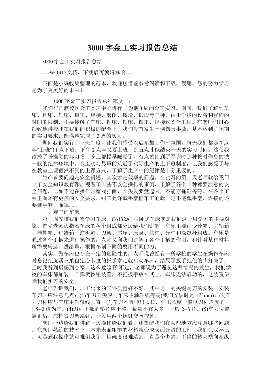 3000字金工实习报告总结Word格式.docx