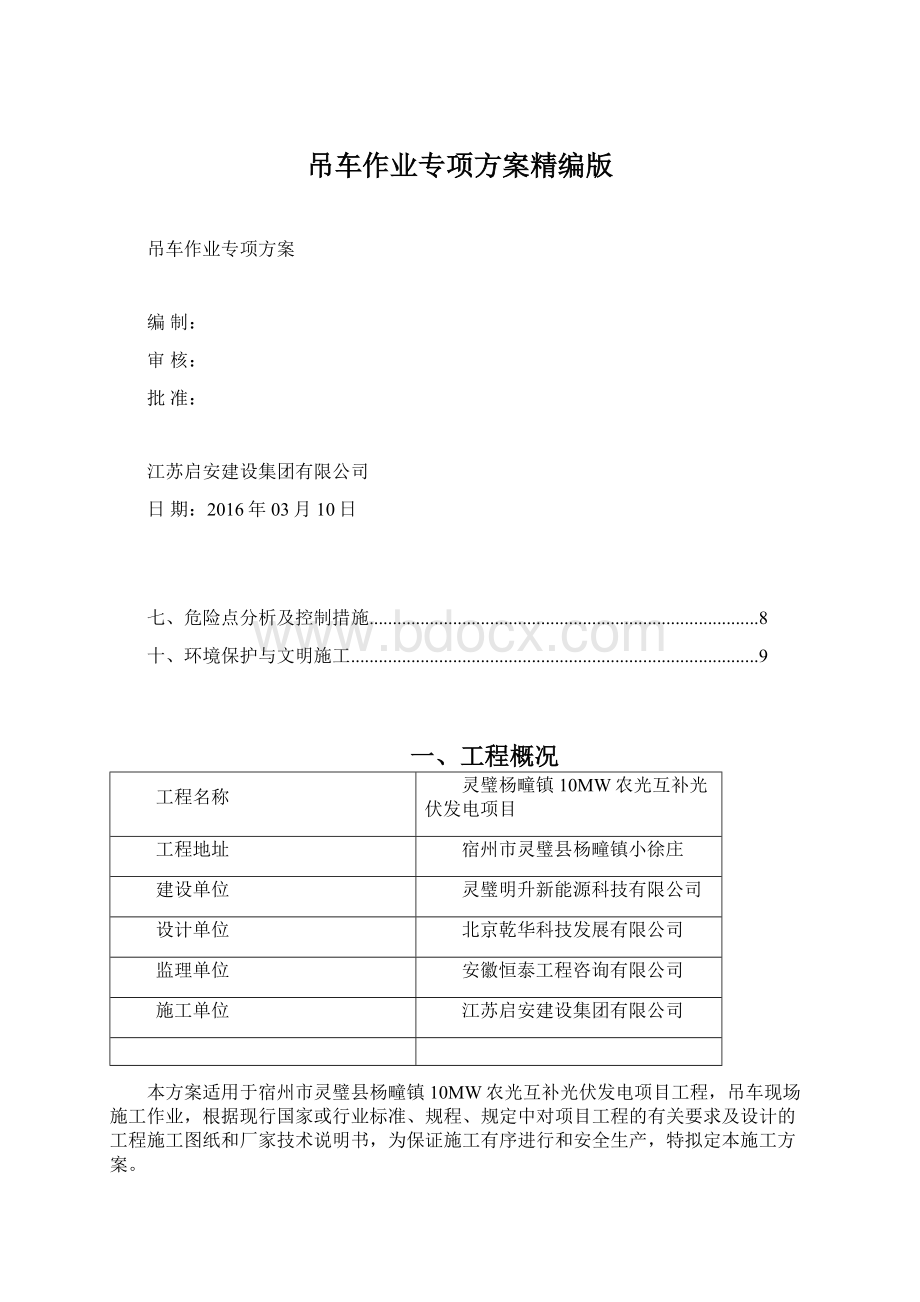 吊车作业专项方案精编版Word文档格式.docx