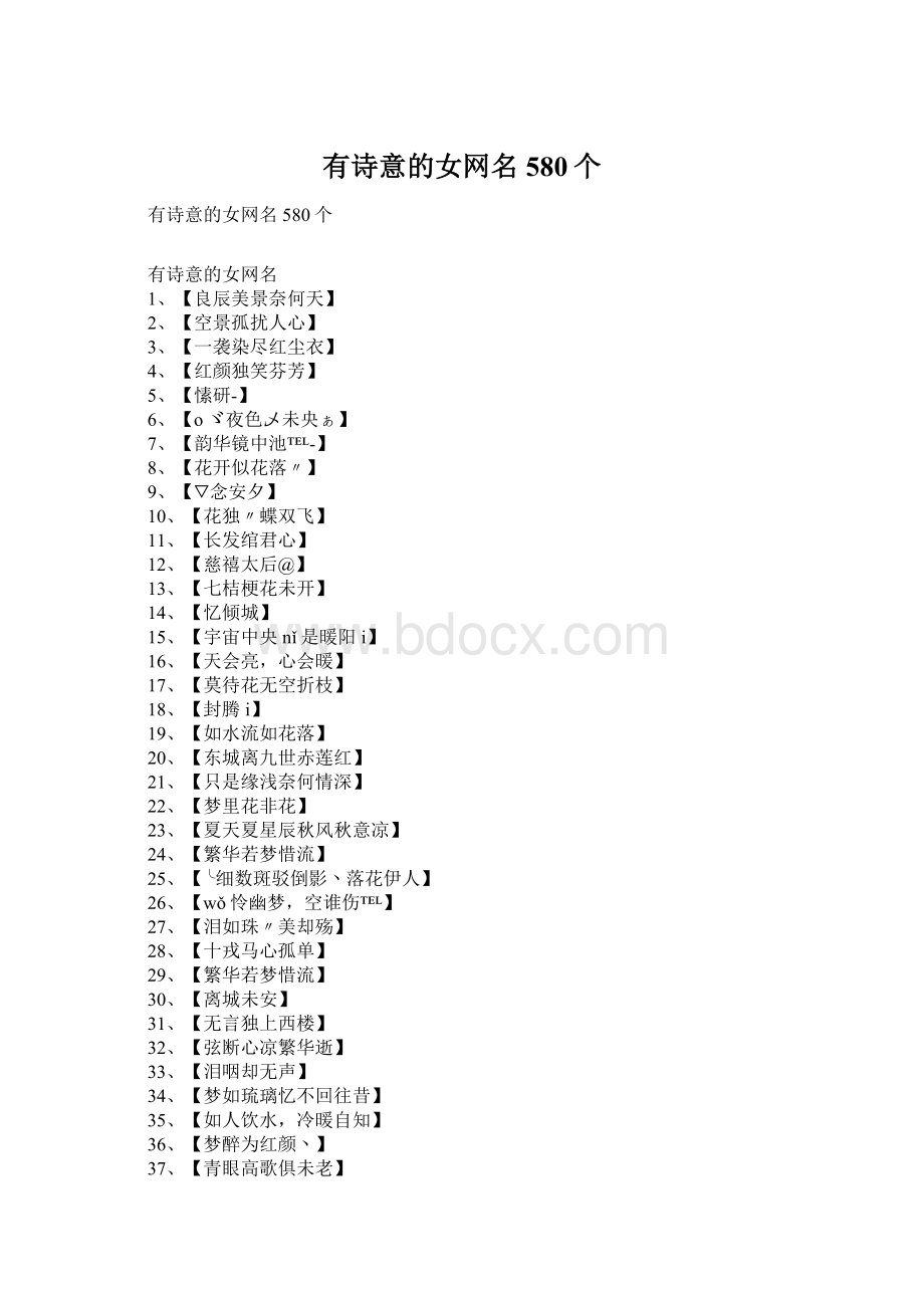 有诗意的女网名580个Word文档格式.docx