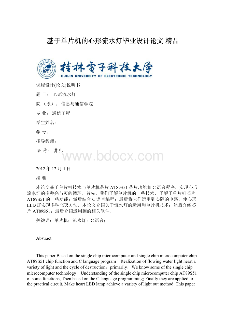 基于单片机的心形流水灯毕业设计论文 精品.docx_第1页