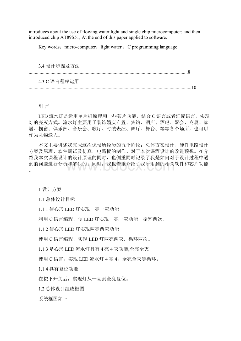 基于单片机的心形流水灯毕业设计论文 精品.docx_第2页