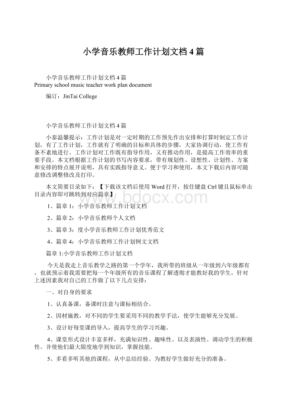 小学音乐教师工作计划文档4篇.docx_第1页