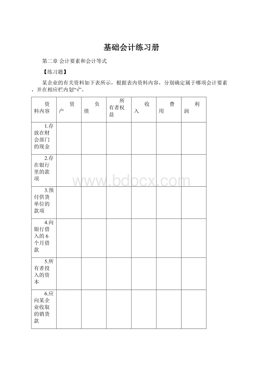 基础会计练习册.docx_第1页