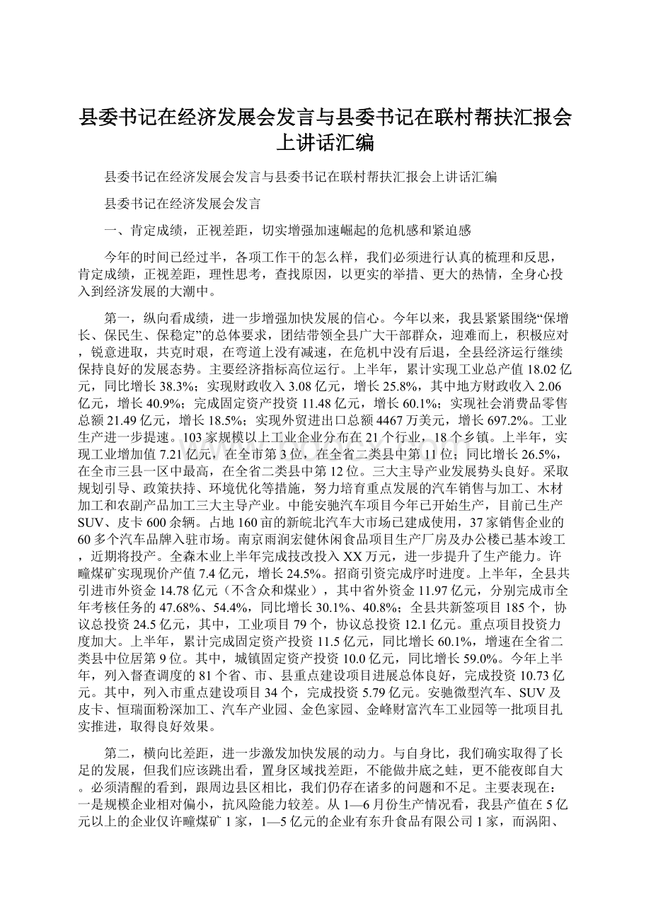 县委书记在经济发展会发言与县委书记在联村帮扶汇报会上讲话汇编.docx_第1页