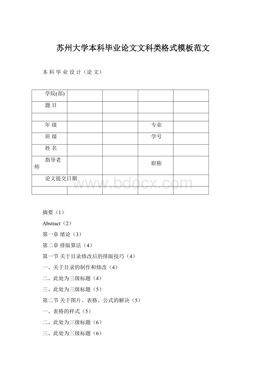 苏州大学本科毕业论文文科类格式模板范文Word格式文档下载.docx