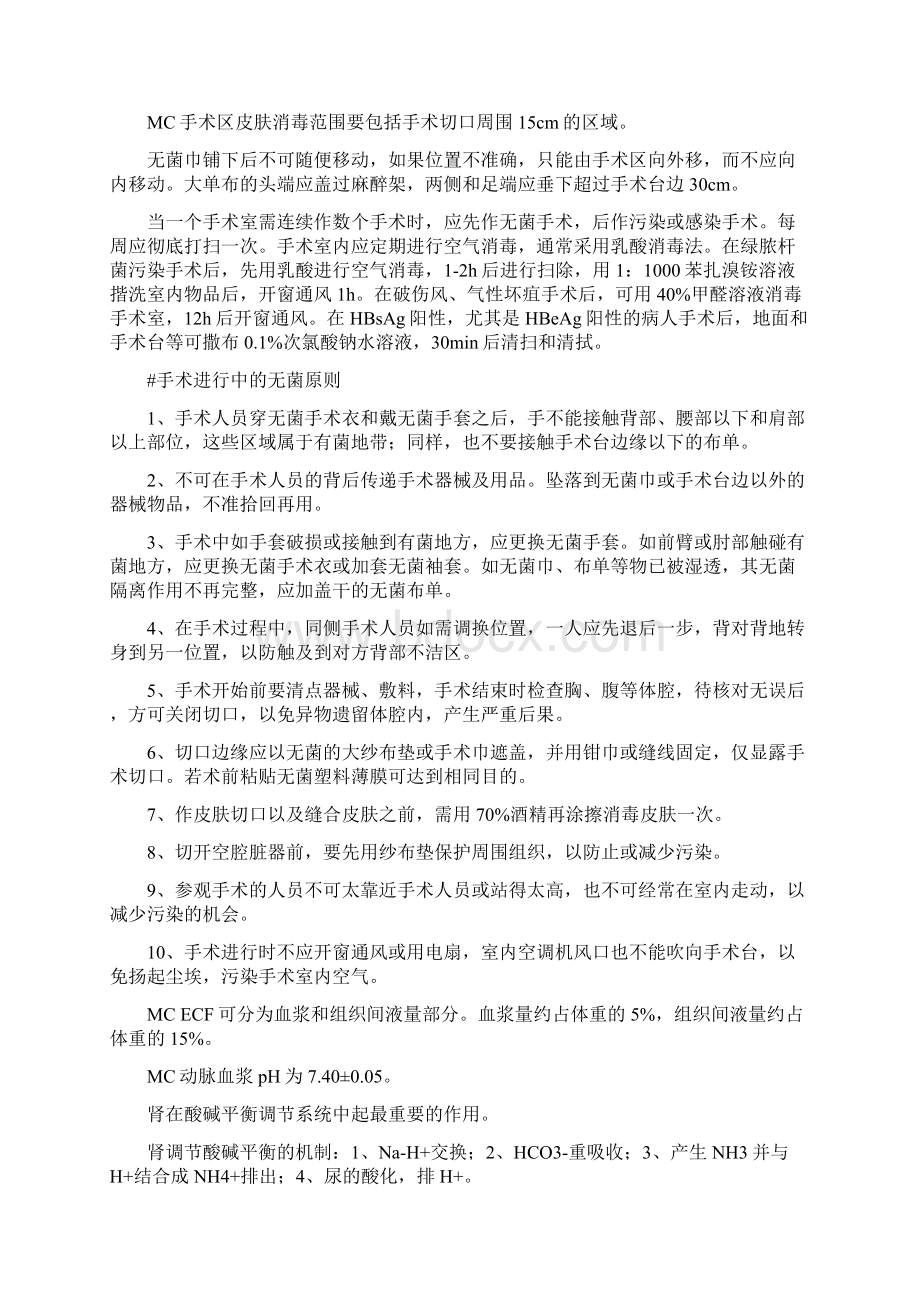 外科学总论复习总结Word文档格式.docx_第2页