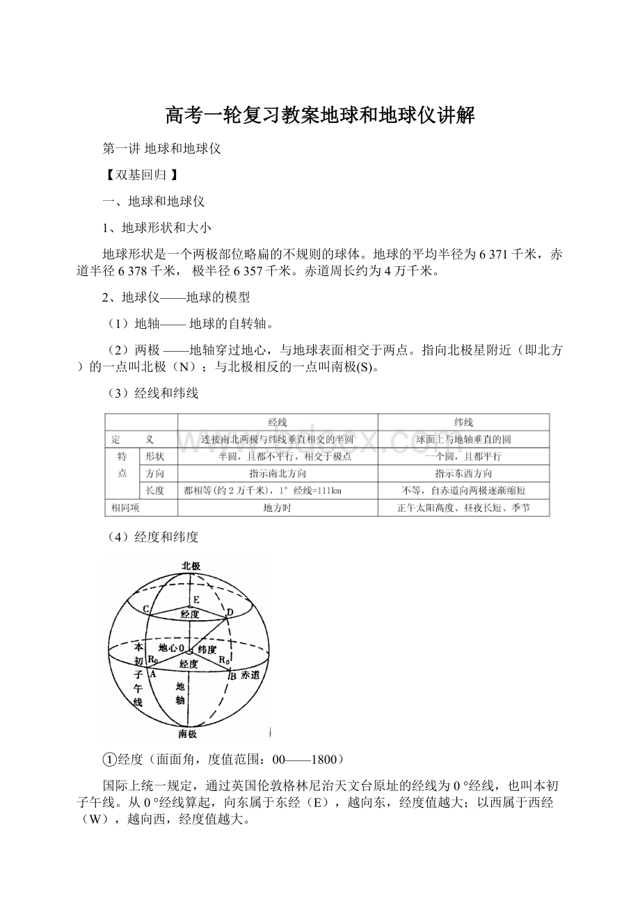 高考一轮复习教案地球和地球仪讲解文档格式.docx