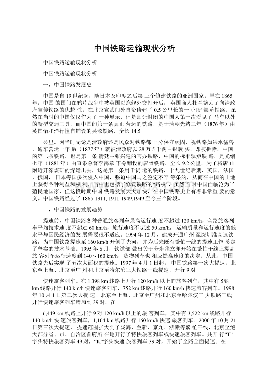 中国铁路运输现状分析.docx_第1页