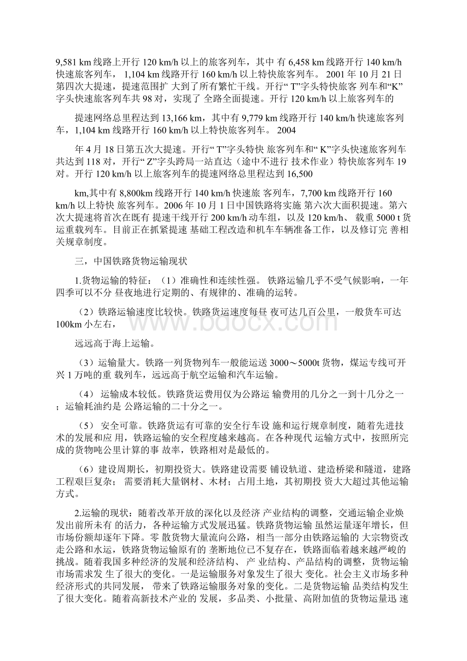 中国铁路运输现状分析.docx_第2页