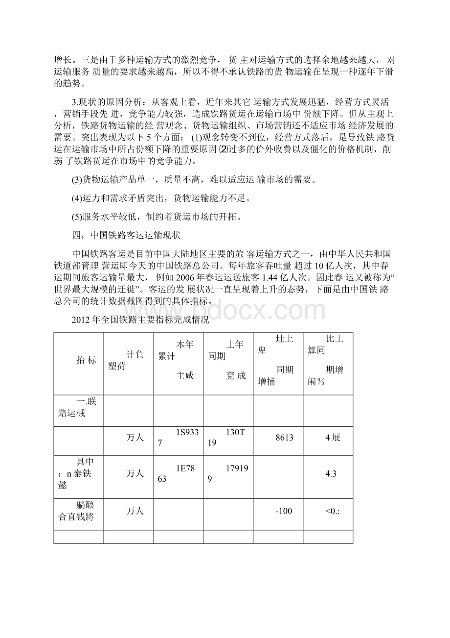 中国铁路运输现状分析.docx_第3页