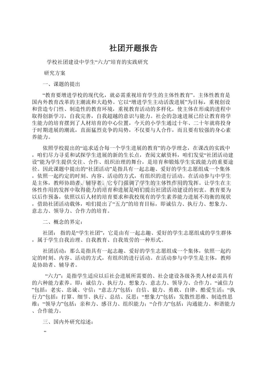 社团开题报告Word下载.docx