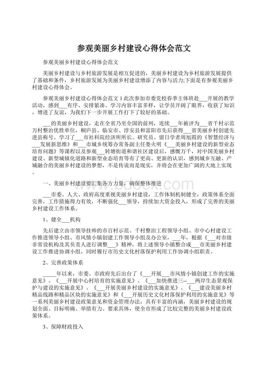 参观美丽乡村建设心得体会范文.docx_第1页