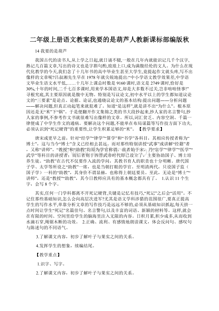 二年级上册语文教案我要的是葫芦人教新课标部编版秋.docx_第1页