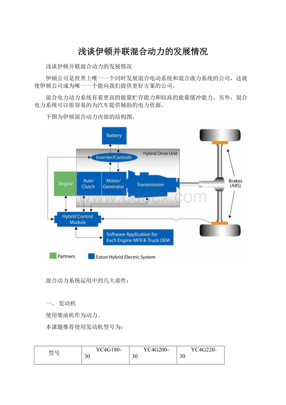 浅谈伊顿并联混合动力的发展情况Word下载.docx_第1页