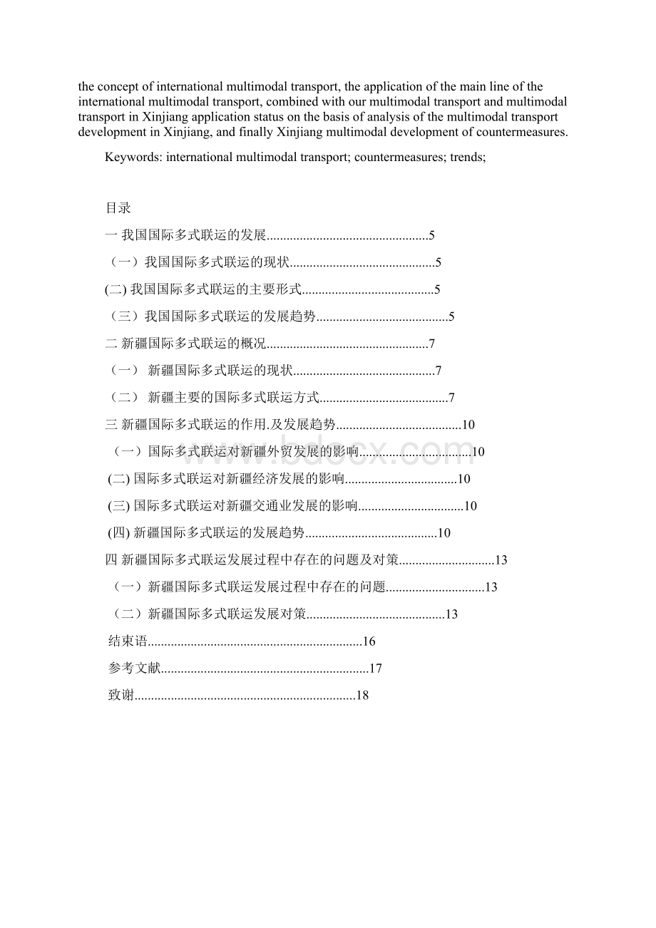 新疆国际贸易运输方式中国际多式联运的地位和作用.docx_第2页