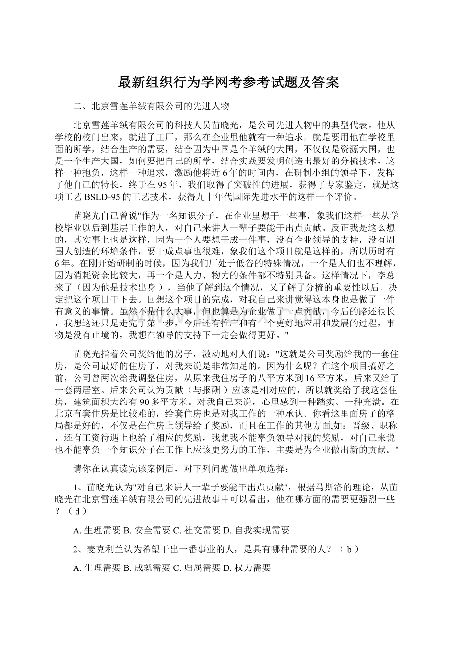 最新组织行为学网考参考试题及答案.docx_第1页