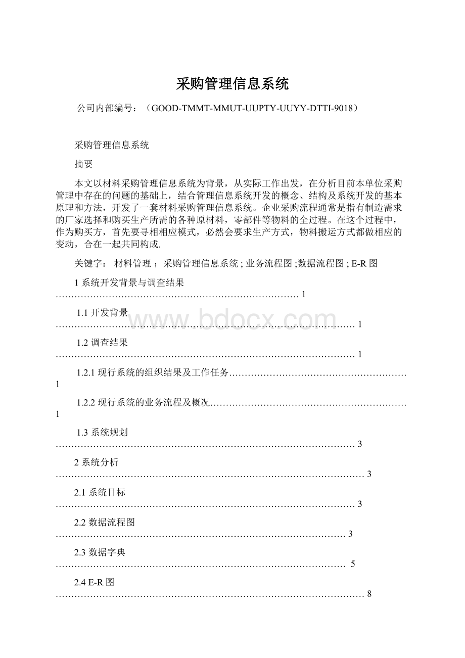 采购管理信息系统.docx_第1页