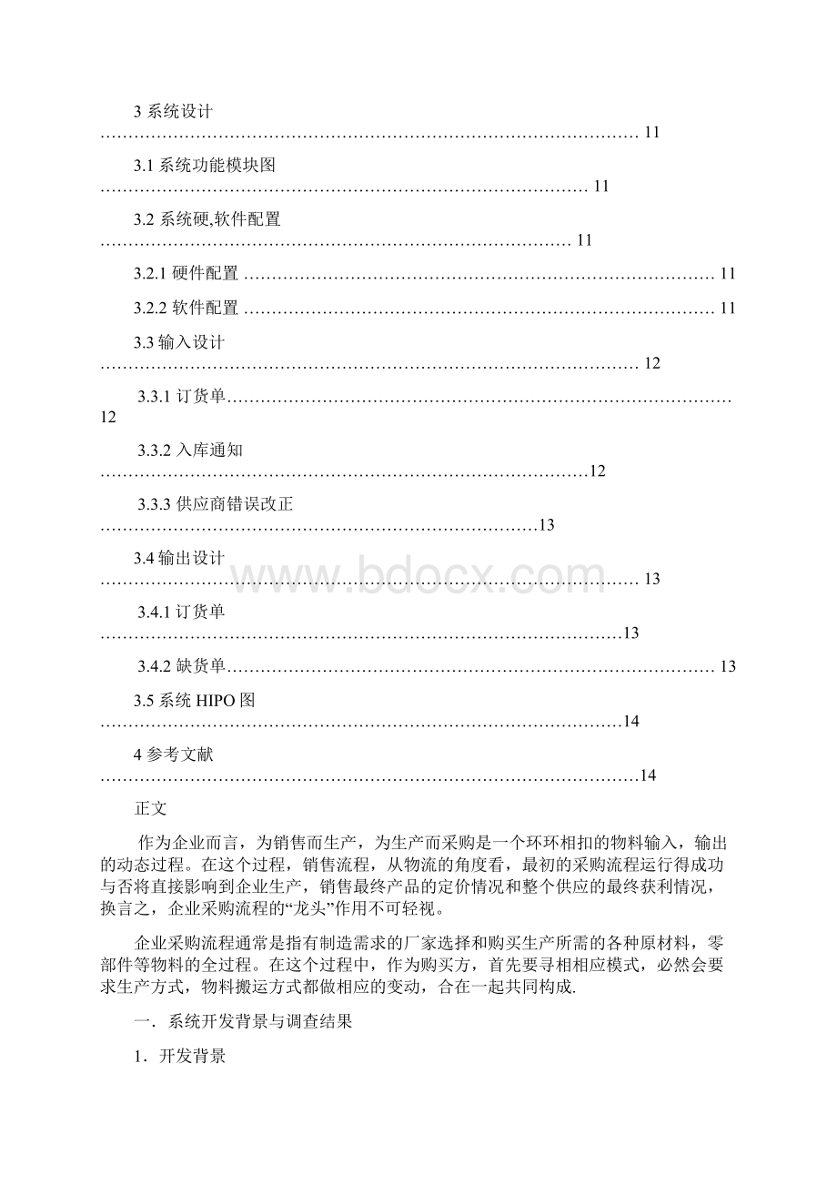 采购管理信息系统.docx_第2页