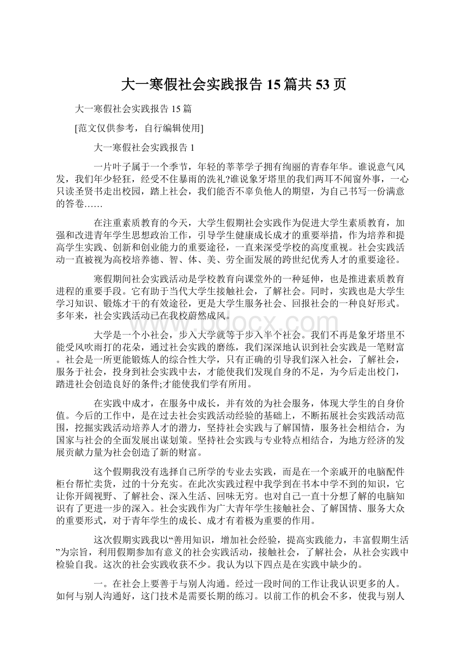 大一寒假社会实践报告15篇共53页Word文件下载.docx