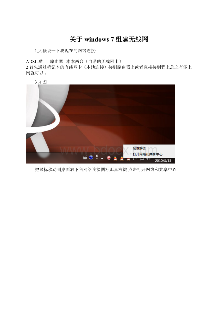 关于windows 7组建无线网.docx