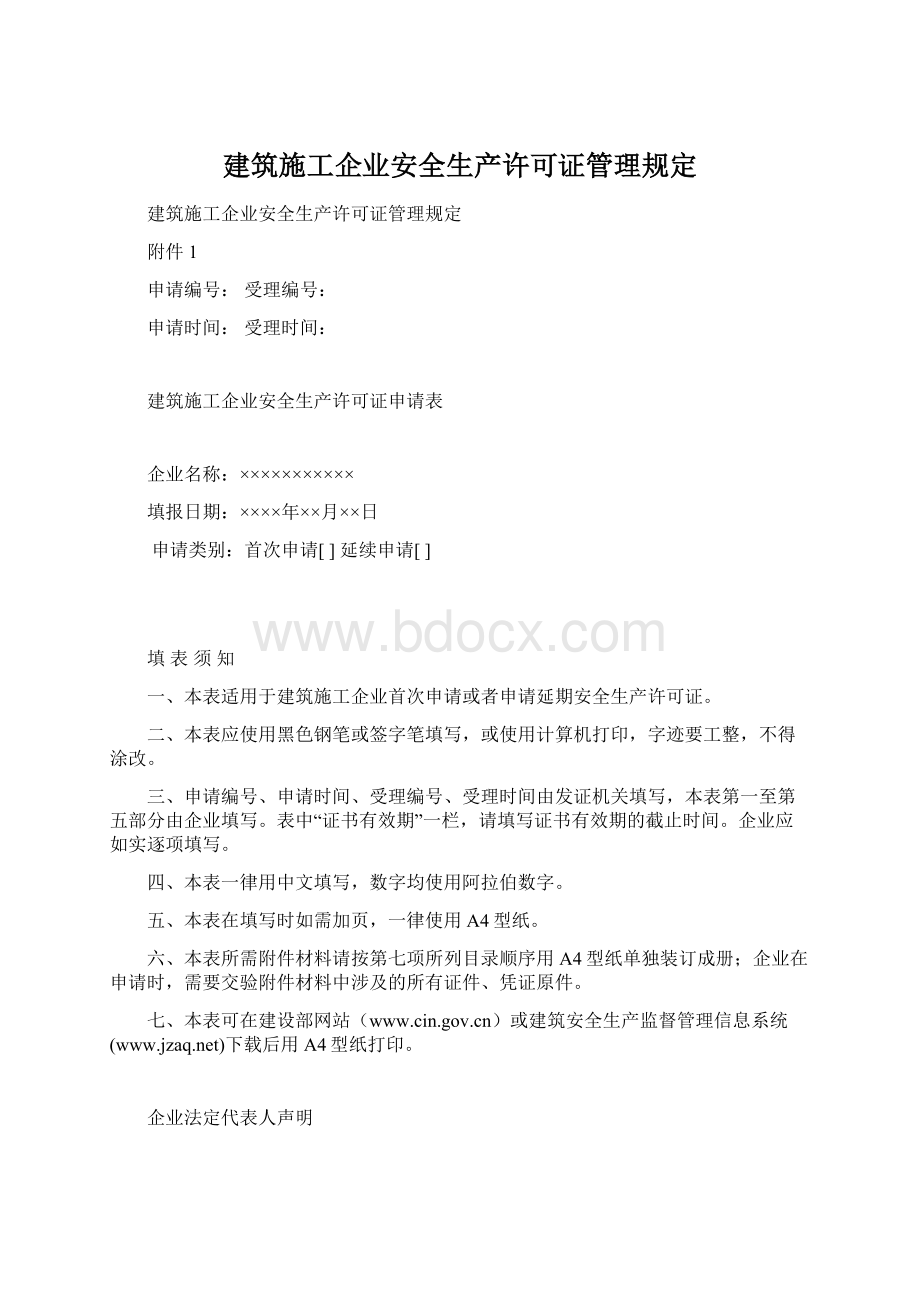 建筑施工企业安全生产许可证管理规定.docx