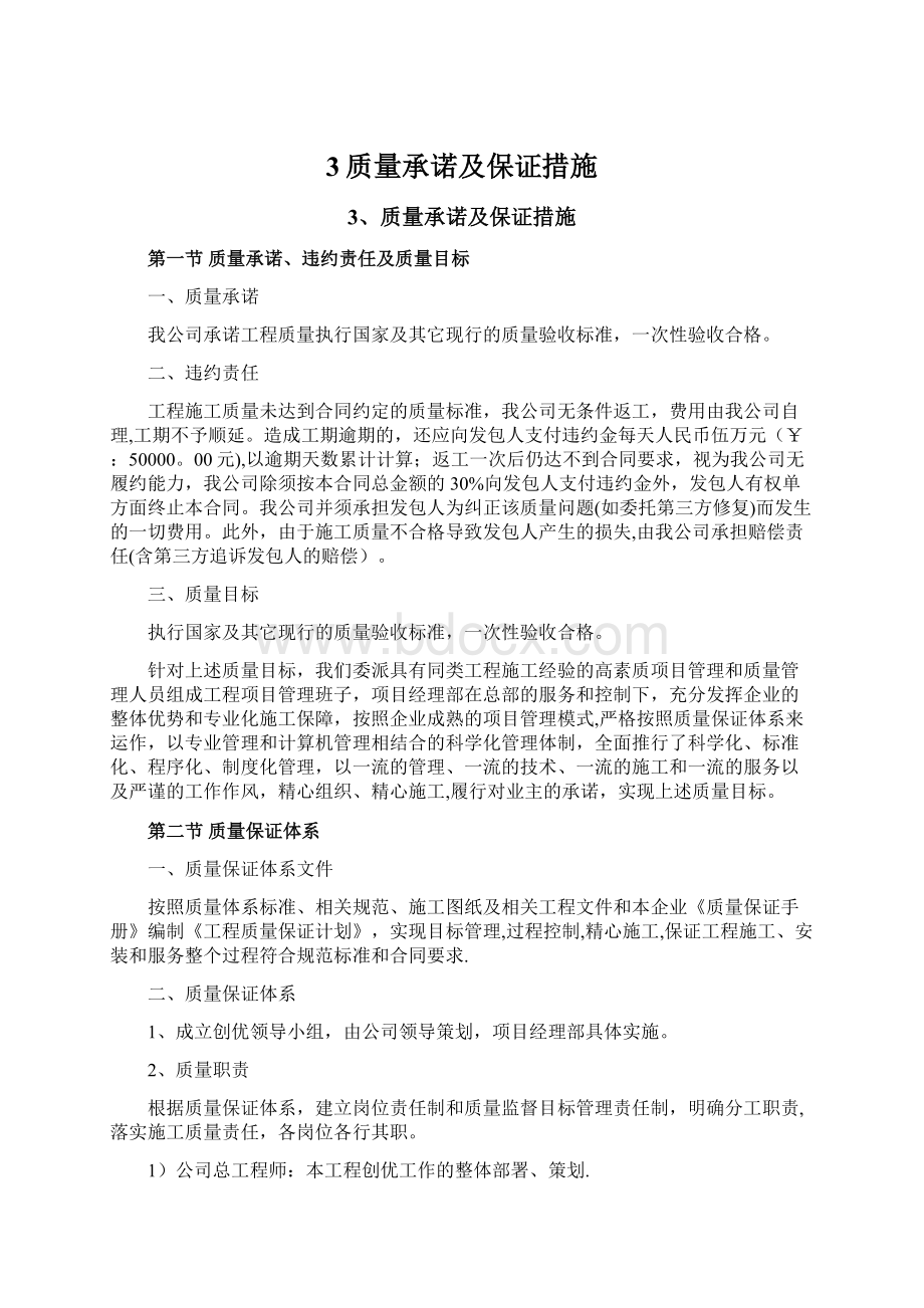 3质量承诺及保证措施Word文档格式.docx