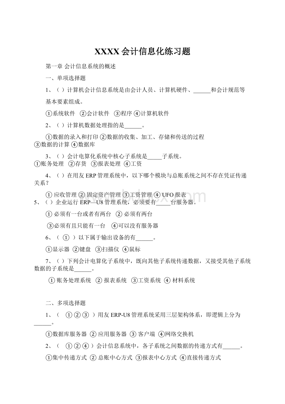 XXXX会计信息化练习题Word格式.docx_第1页