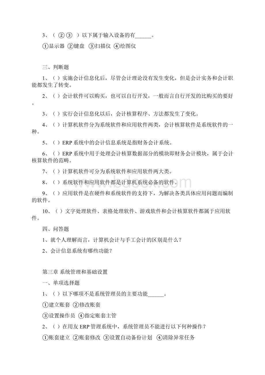 XXXX会计信息化练习题Word格式.docx_第2页