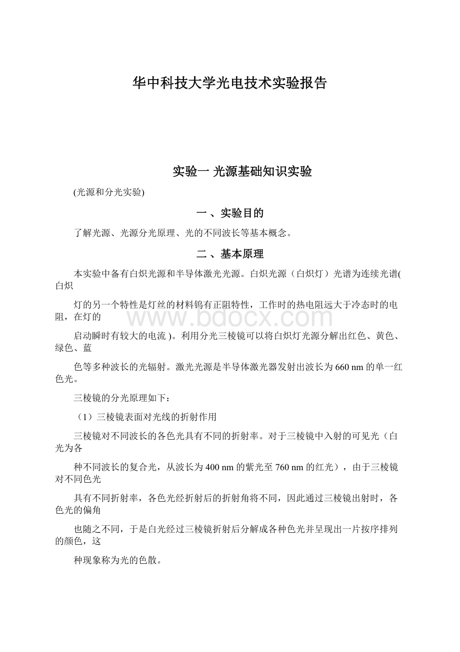 华中科技大学光电技术实验报告.docx_第1页