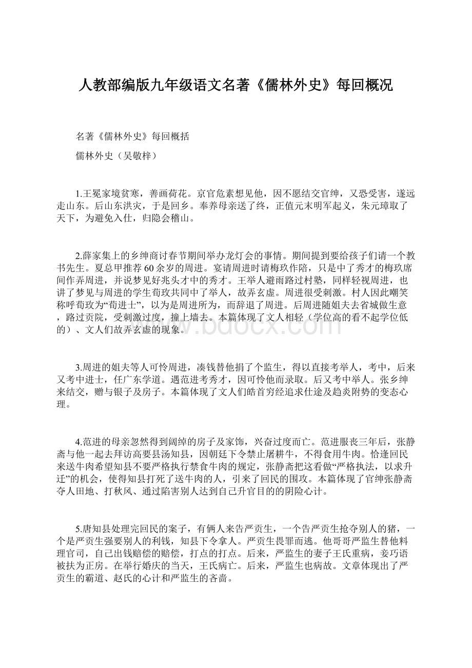 人教部编版九年级语文名著《儒林外史》每回概况Word下载.docx