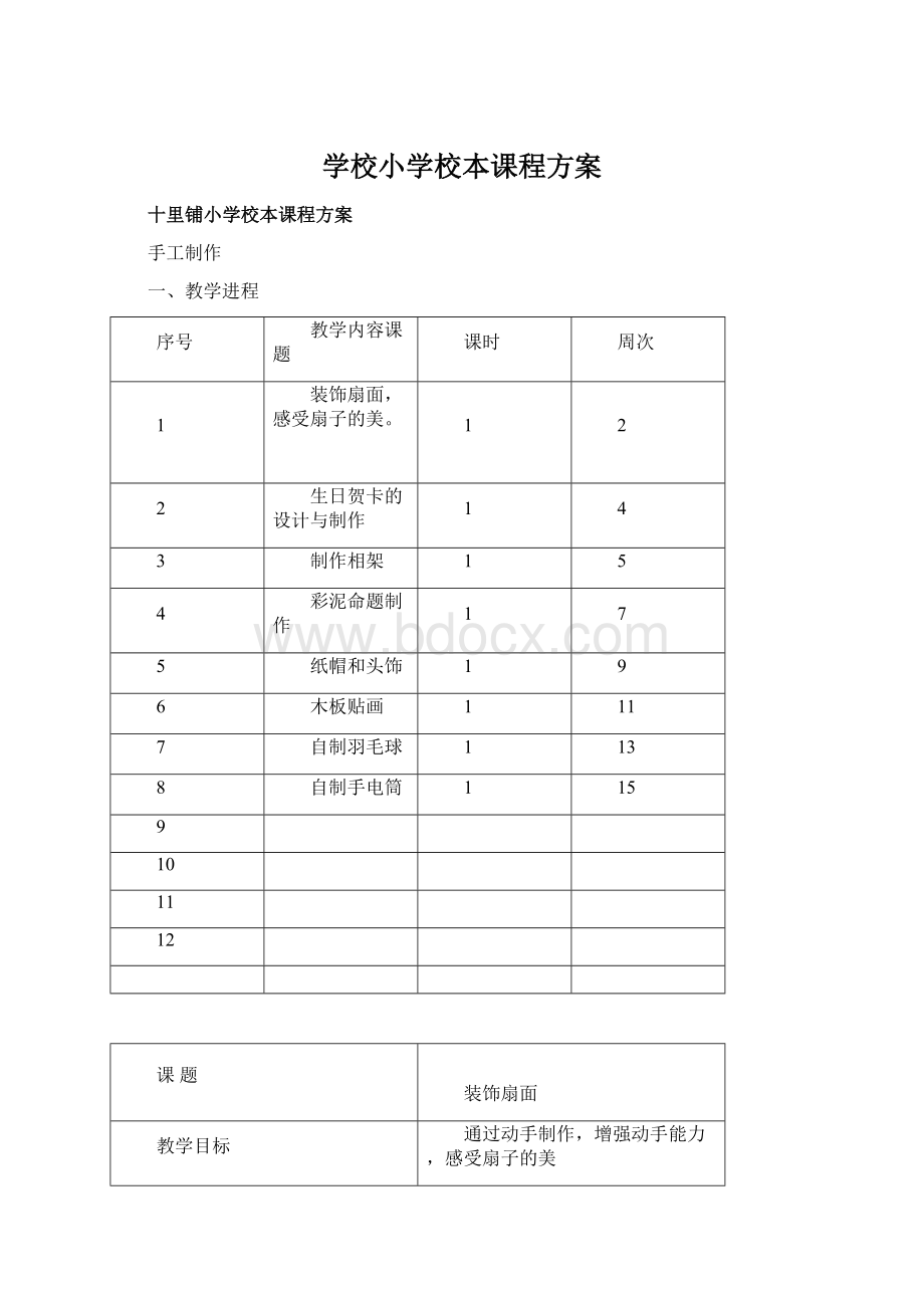 学校小学校本课程方案.docx