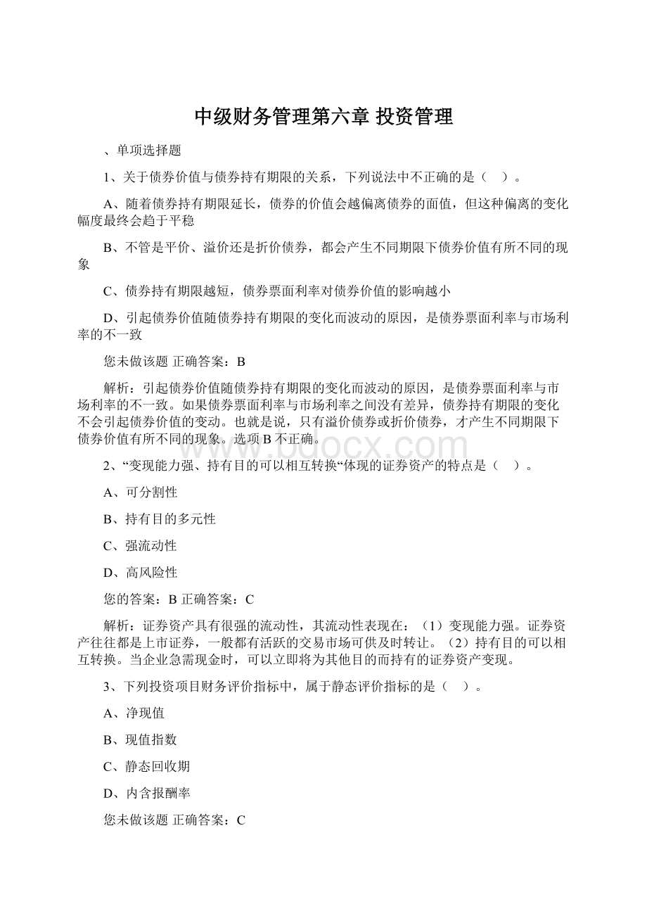 中级财务管理第六章 投资管理.docx