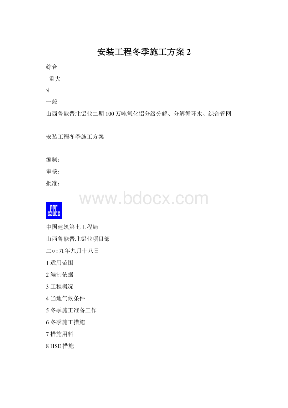 安装工程冬季施工方案2Word文档格式.docx