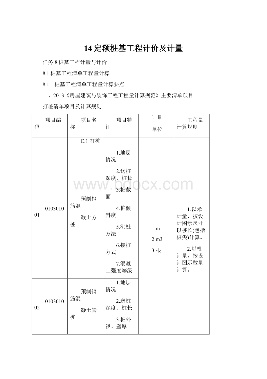 14定额桩基工程计价及计量.docx