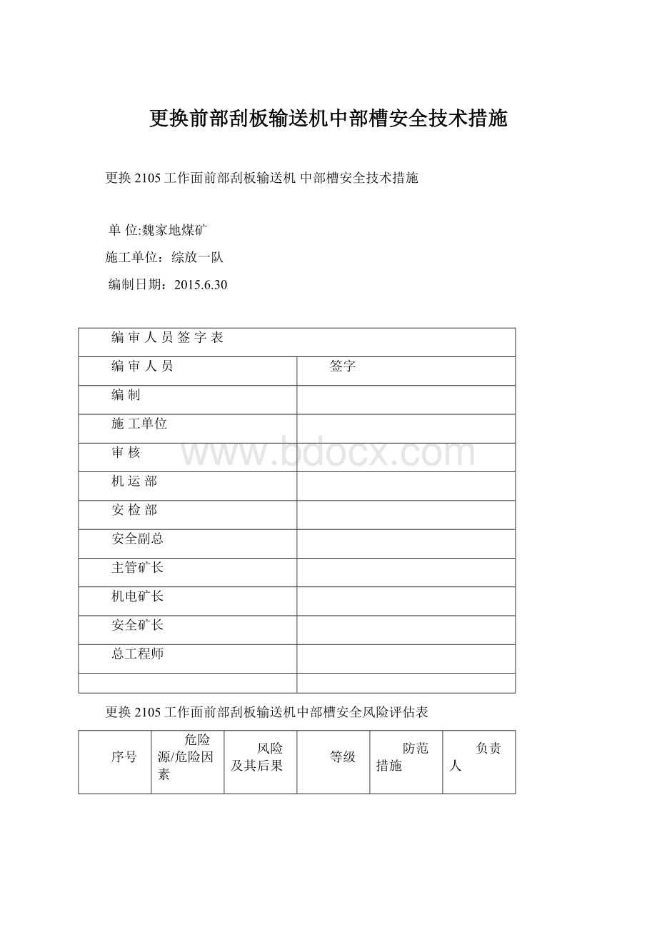 更换前部刮板输送机中部槽安全技术措施.docx_第1页