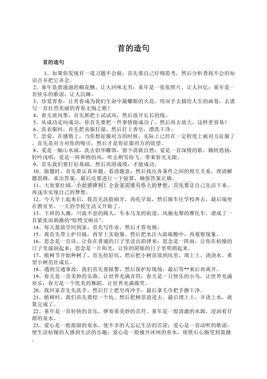 首的造句文档格式.docx