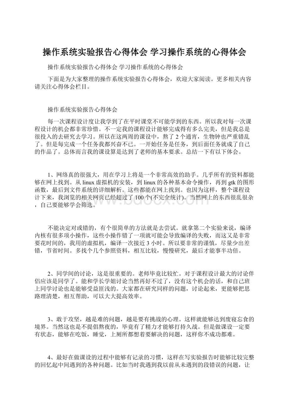 操作系统实验报告心得体会 学习操作系统的心得体会.docx_第1页