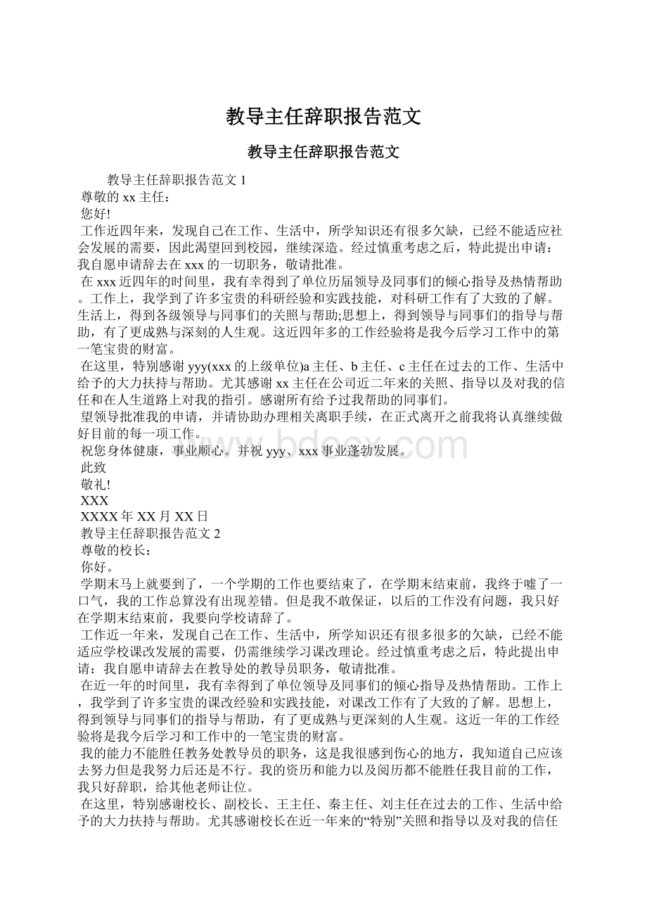 教导主任辞职报告范文.docx