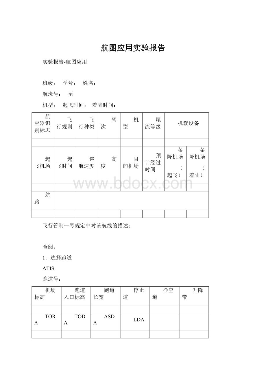 航图应用实验报告.docx