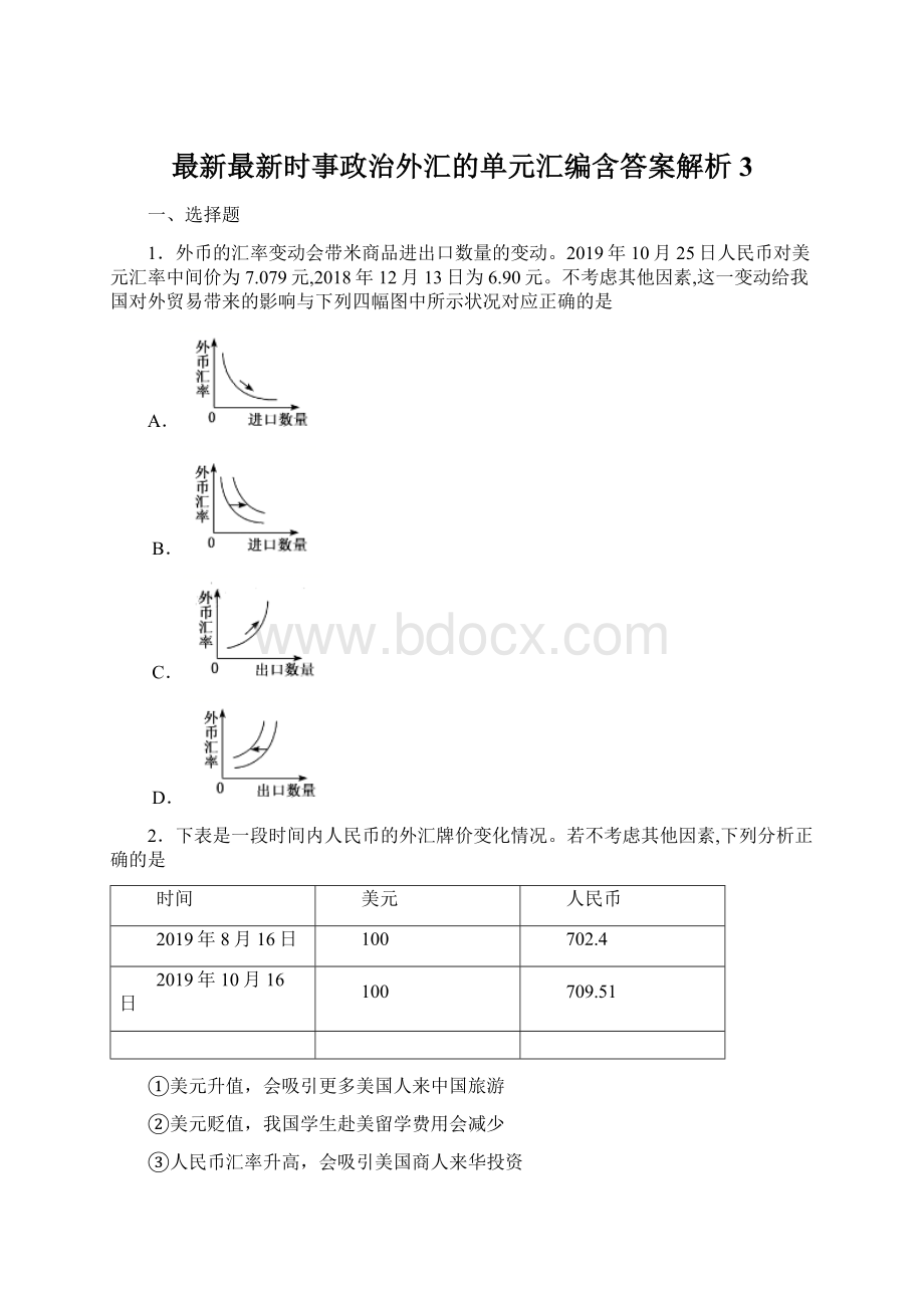 最新最新时事政治外汇的单元汇编含答案解析3Word文档格式.docx