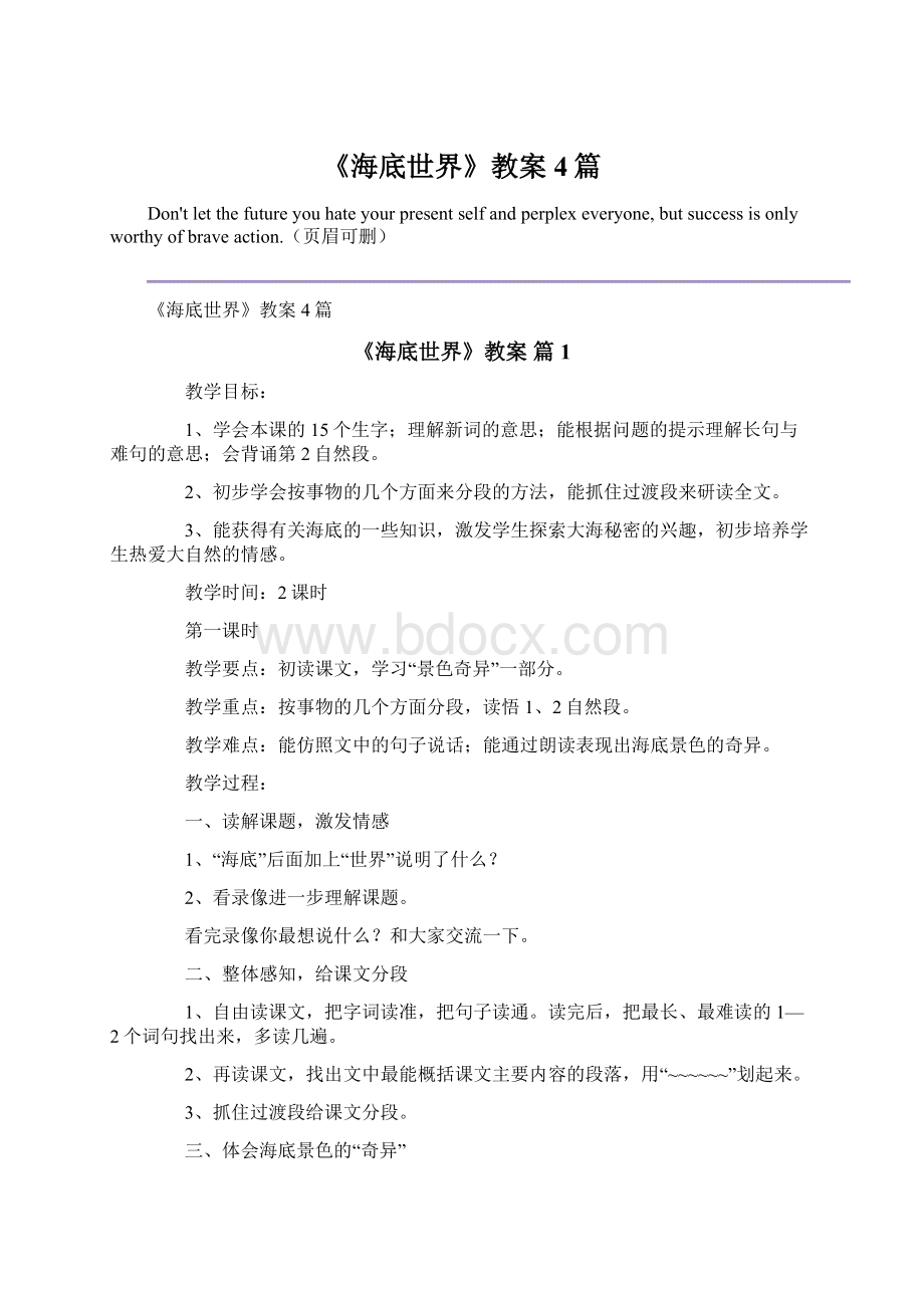 《海底世界》教案4篇Word格式文档下载.docx_第1页