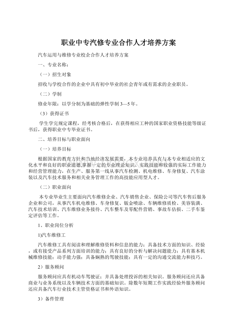 职业中专汽修专业合作人才培养方案Word文档下载推荐.docx